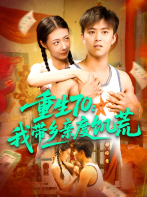 重生70我带乡亲度饥荒（89集）