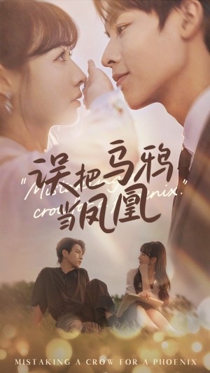 误把乌鸦当凤凰（63集）