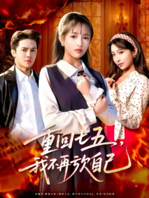 重回七五我不再亏欠自己（61集）