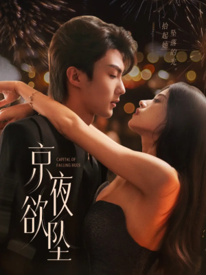 京夜欲坠（63集）