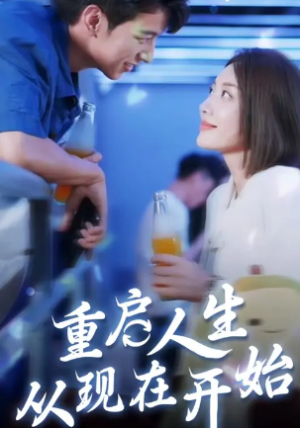重启人生从现在开始（70集）