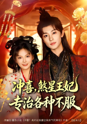 冲喜煞星王妃专治各种不服（60集）