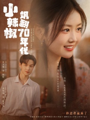 小辣椒飒翻70年代（72集）