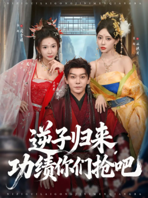 逆子归来功绩你们抢吧（80集）