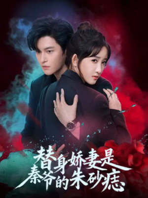 替身娇妻是秦爷的朱砂痣（57集）