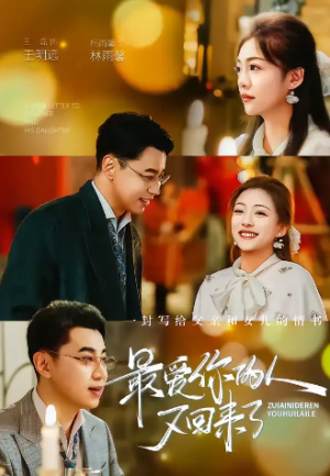 最爱你的人又回来了（63集）