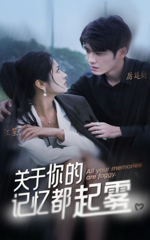 《关于你的记忆都起雾》（84集）