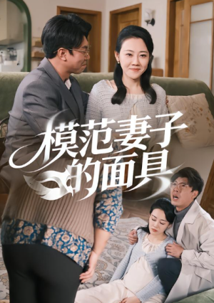 模范Q子的面具（54集）