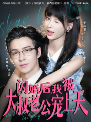 闪婚后，我被大叔老公宠上天（78集）