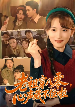 老祖穿八零心声藏不住啦（60集）