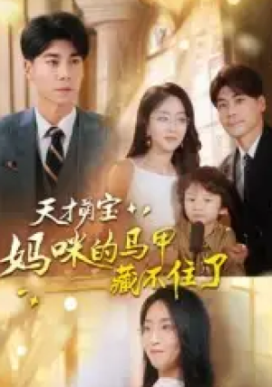 天才萌宝：妈咪的马甲藏不住了（60集）