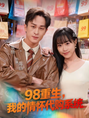 98重生我的情怀代购系统（80集）