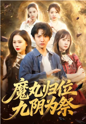 魔丸归位九阴为祭（70集）