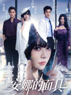 安娜的面具（52集）
