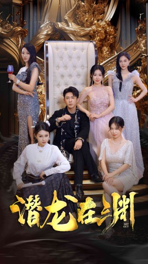 《新潜龙在渊（新：潜龙在渊）》（37集）