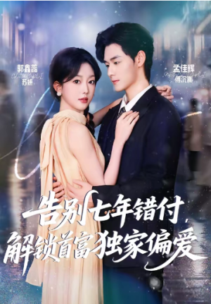 告别七年错付解锁首富独家偏爱（80集）
