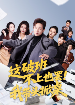 这破班不上也罢我带头掀桌（63集）