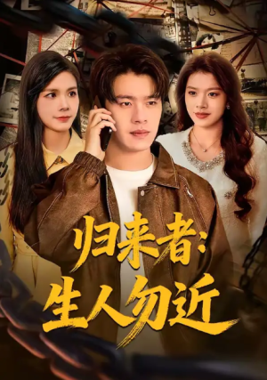 归来者生人勿近（80集）