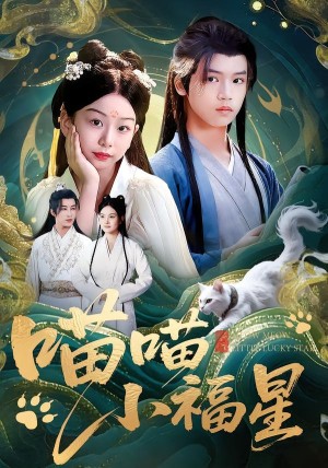 喵喵小福星（79集）
