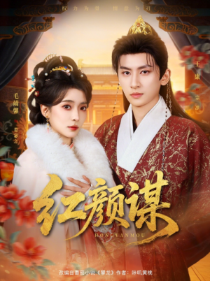  ﻿红颜谋（80集）