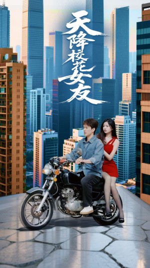 天降校花女友（100集）