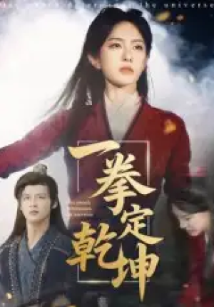 一拳定乾坤（60集）