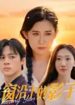 窗沿下的影子（36集）