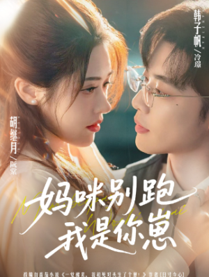 妈咪别跑我是你崽（93集）