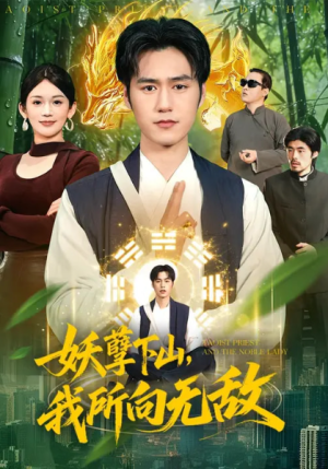 妖孽下山我所向无敌（103集）