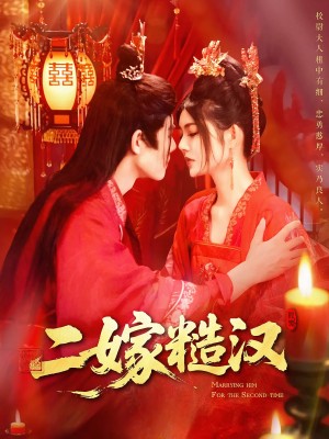 二嫁糙汉（100集）