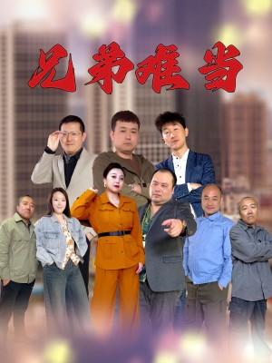 兄弟难当（25集）