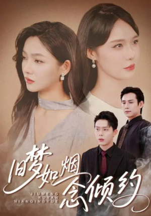 旧梦如烟念倾约（69集）