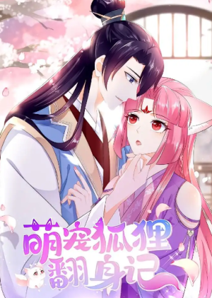 萌宠狐狸翻身记（25集）第1季