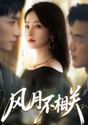 风月不相关（60集）