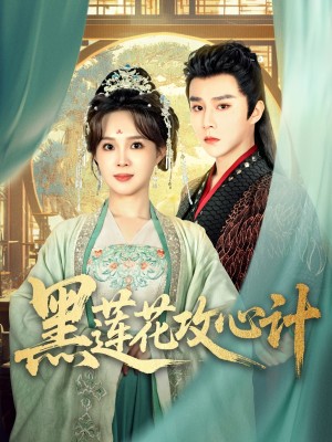 黑莲花攻心计（95集）