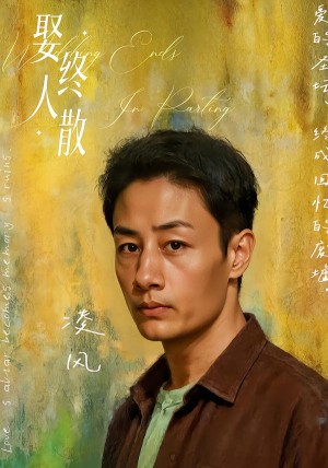 娶终人散（40集）