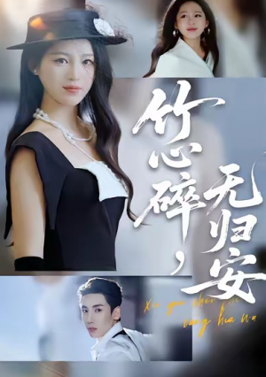 竹心碎，无归安（60集）