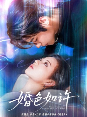 婚色如许（80集）