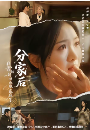 分家后我靠奶奶旧衣服赢麻了（59集）