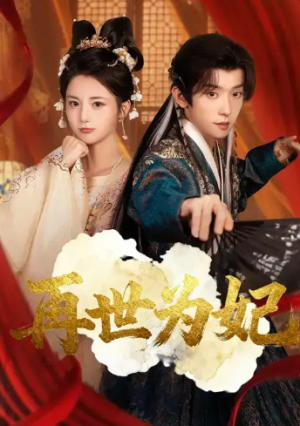再世为妃（77集）