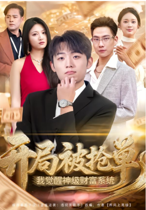 开局被抢单我觉醒神级财富系统（62集）