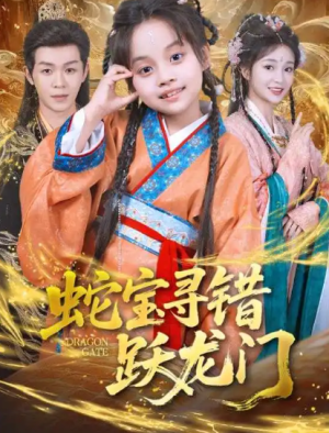 蛇宝寻错跃龙门（71集）