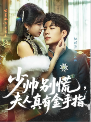 少帅别慌，夫人真有金手指&少帅别慌夫人真有金手指（60集）