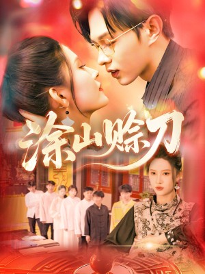 涂山赊刀（115集）