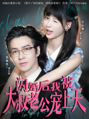 闪婚后，我被大叔老公宠上天（78集）