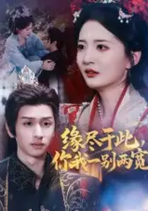 缘尽于此，你我一别两宽&缘尽于此你我一别两宽（62集）