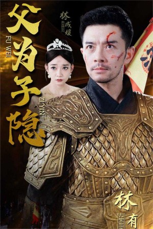 《父为子隐》（57集）