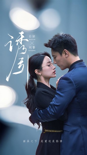 诱引(73集）