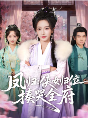 凤归侠女归位揍哭全府（58集）