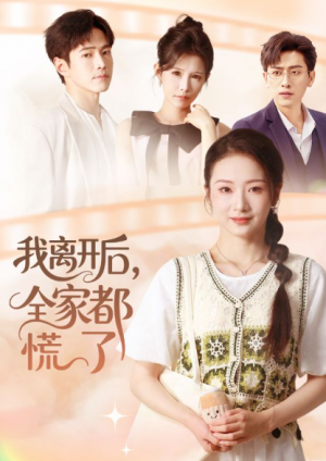 我离开后，全家都慌了（81集）